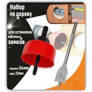 Набор для установки врезных замков, 3 предмета: перовое сверло 22 мм, коронка по дереву 54 мм