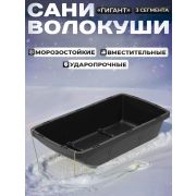 Сани-волокуши универсальные «Гигант»с ручкой (3 сегмента) 1200*600*260мм.