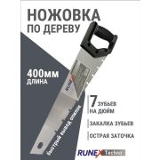 Ножовка по дереву RUNEX TECHNO 400мм двухкомп. ручка. Быстрый пил