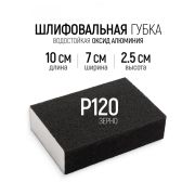 Губка шлифовальная 100*70*25мм Р120