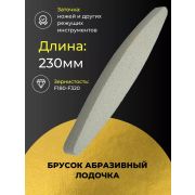 Брусок абразивный 230мм Лодочка