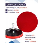 Диск под липучку на УШМ, 125 мм