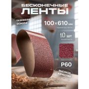 Лента абразивная бесконечная 100*610мм Р60 /10шт/