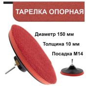 Диск под липучку на УШМ, 150 мм