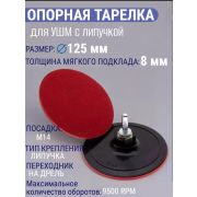 Диск под липучку PROFI Тонкий на УШМ, 125 мм