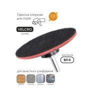 Диск под липучку на УШМ, 100 мм