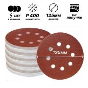 Круг абразивный  Р400, 8 отверстий,125мм  на ворсовой подложке под «липучку»/5шт/