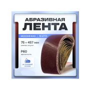 Лента абразивная бесконечная 75*457мм Р60 3шт