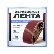 Лента абразивная бесконечная 75*457мм Р80 10шт