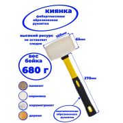 Киянка резиновая 680 г, белая резина,фибергласовая ручка