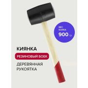 Киянка черная резина 900 г,деревянная рукоятка