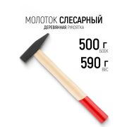Молоток слесарный 500 гр, квадратный боек деревянная ручка