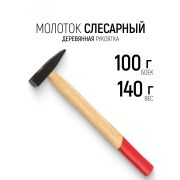 Молоток слесарный 100 гр, квадратный боек,  деревянная ручка