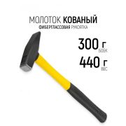 Молоток слесарный 300 гр, фиберглассовая рукоятка