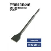 Зубило плоское 40 х 250мм изогнутое угол 10гр, SDS Plus