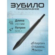 Пика 250 мм, SDS Plus