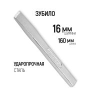 Зубило оцинк. 16*160мм