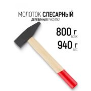 Молоток слесарный 800 гр,квадратный боек деревянная ручка