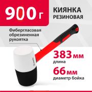 Киянка резиновая 950 г Черно-белая резина,фибергласовая ручка