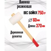 Киянка белая резина 750гр, деревянная рукоятка