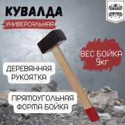 Кувалда 9000 гр, кованая головка, деревянная рукоятка