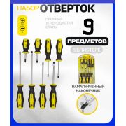 Набор отверток 9 предметов 2-х компон. ручка