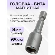 Бита кровельная 8мм с 6-гран/5шт/