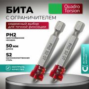 Бита PH 2*50 с магнитной насадкой S2 «Quadro Torsion» /2/