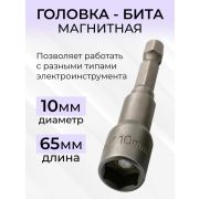 Бита кровельная 10мм с 6-гран/5шт/