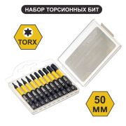 Набор бит «Росомаха» TROX 50мм 10шт