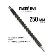 Гибкий вал для бит 250мм