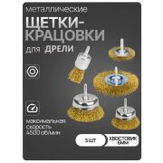 Набор щеток для дрели 5шт/25-38-50-63-75мм
