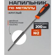Напильник, 200 мм №2 Круглый двухкомпонен. ручка
