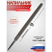Напильник, 150 мм, №2, трехгранный для заточки пил /Россия/