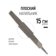 Напильник, 150 мм, №2, плоский