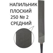 Напильник, 250 мм, №2, плоский