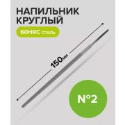 Напильник, 150 мм, №2, круглый для заточки пил /Россия/