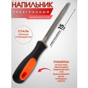 Напильник 150 мм 3-х гран. для заточки пил,двухкомп. ручка