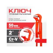 Ключ трубный литой №2 CR-V