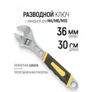 Ключ разводной 300мм двухкомпон. рукоятка