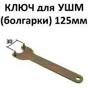 Ключ для УШМ 115-125-150мм