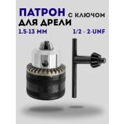 Патрон для дрели ключевой 1,5-13мм 1/2 /