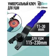 Ключ для УШМ универсальный 12-50мм