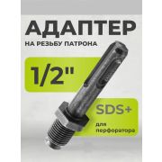 Адаптер для патрона на резьбу 1/2 SDS Plus