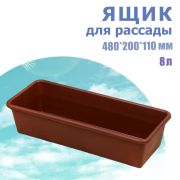 Ящик для рассады 480 х 200 х 110мм