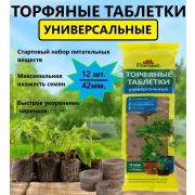 Таблетки торфяные универсальные д.42 мм./24/