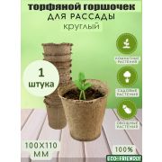Горшочек торфяной 110 х 100мм. круглый /150/
