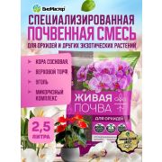 Грунт для Орхидей «БиоМастер » Живая Почва 2,5л