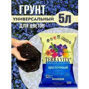 Грунт Цветочный «Terra Vita»  5,0 л./5/