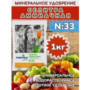 Удобрение Селитра Аммиачная Фертика 1,0кг.